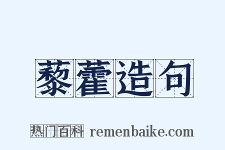 藜藿造句是什么意思的图片